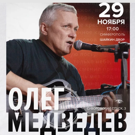 Олег Медведев | Симферополь | 29 ноября
