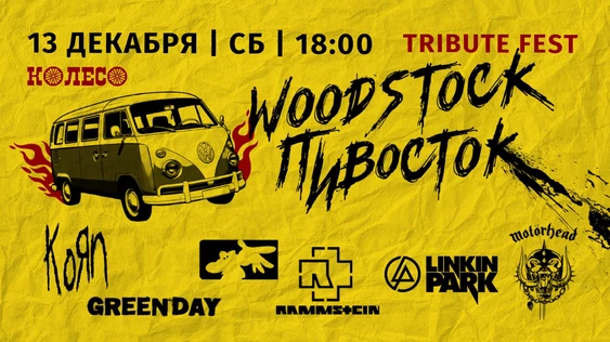 Woodstock Пивосток