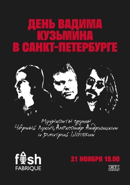 День Чёрного Лукича 21.11 Андрюшкин и Шатохин