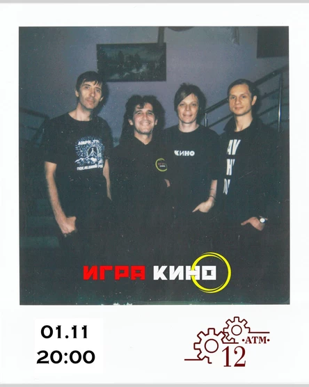 Группа ИГРА (12 АТМ)