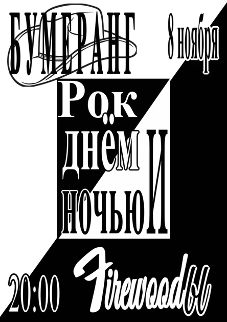 FirewoodЫ и  Бумеранг . Рок днём и ночью