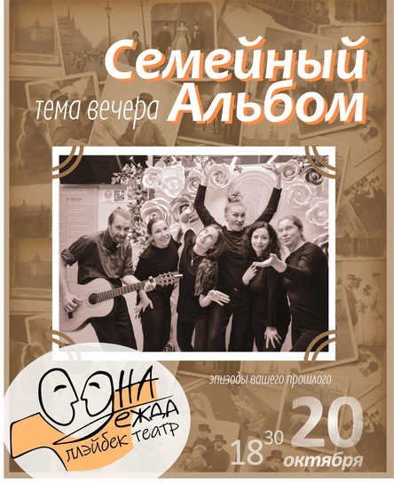 Интерактивный спектакль "Семейный альбом"