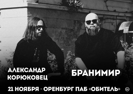 БРАНИМИР | Оренбург | 21.11.25 | Паб "Обитель"