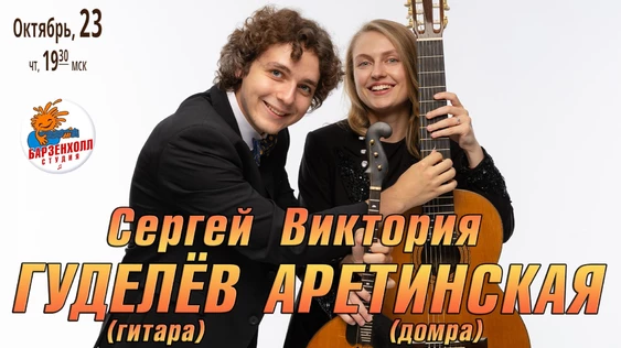 Сергей ГУДЕЛЁВ (гитара) и Виктория АРЕТИНСКАЯ (домра) - Дуэт «Русская арфа»
