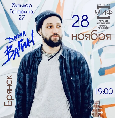 Дима Вагин в Брянске 28 ноября