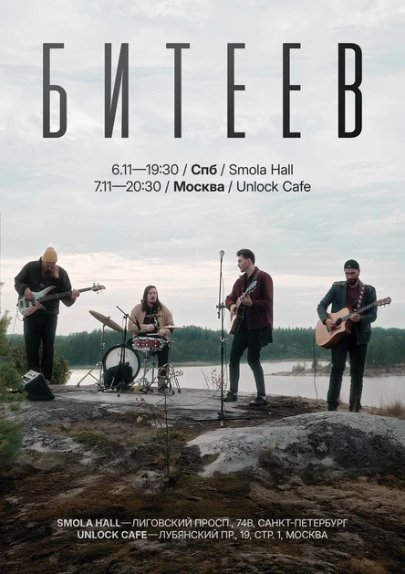 БИТЕЕВ в Smola Hall