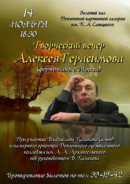 Творческий вечер Алексея Герасимова