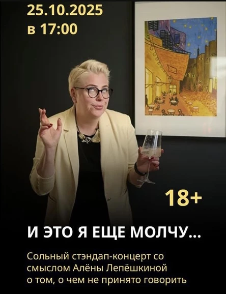 Сольный стендап Алены Лепешкиной "И это я еще молчу..."