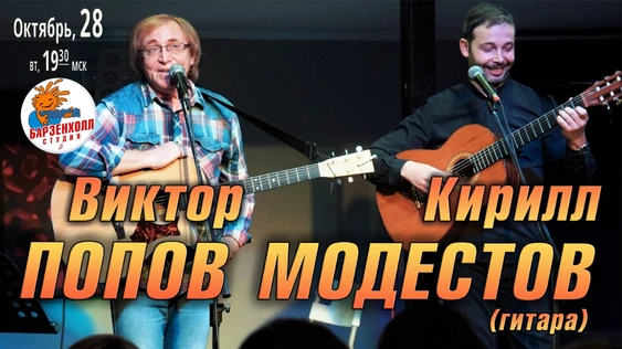 Виктор ПОПОВ при участии Кирилла МОДЕСТОВА (гитара) с концертной программой "Сотворение чудес" Или "Добрые мелочи"