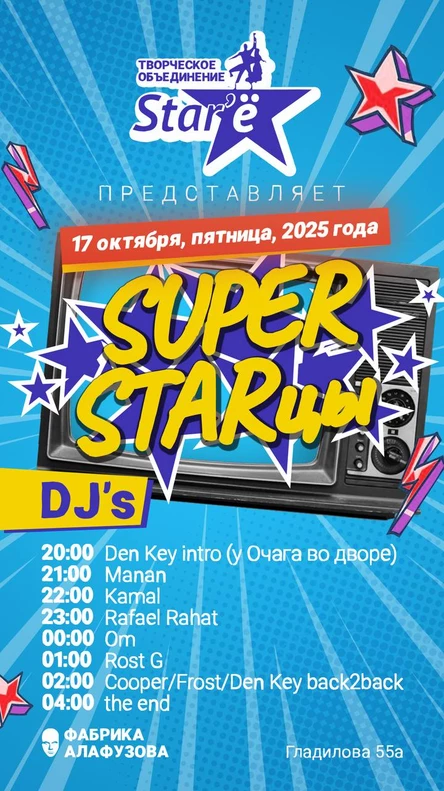 17.10.25 - Super Starцы