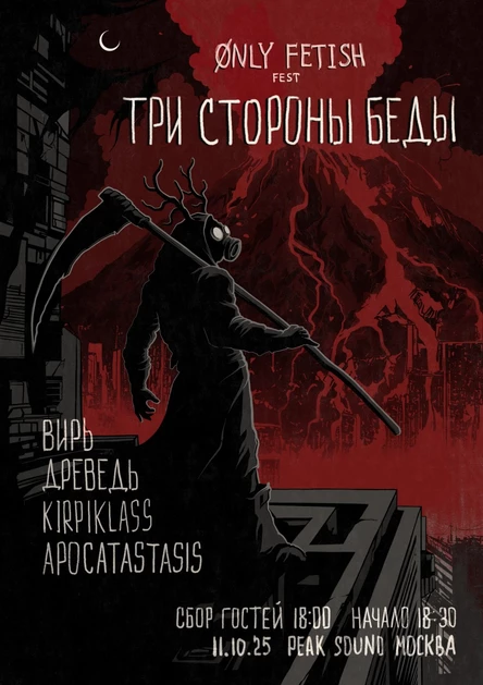 ONLY FETISH FEST: три стороны беды