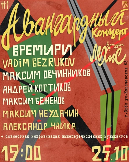 Авангардный концерт в студии МХиС