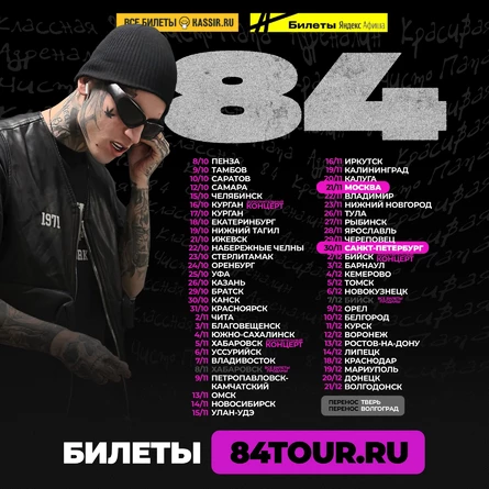 84 в Бийске