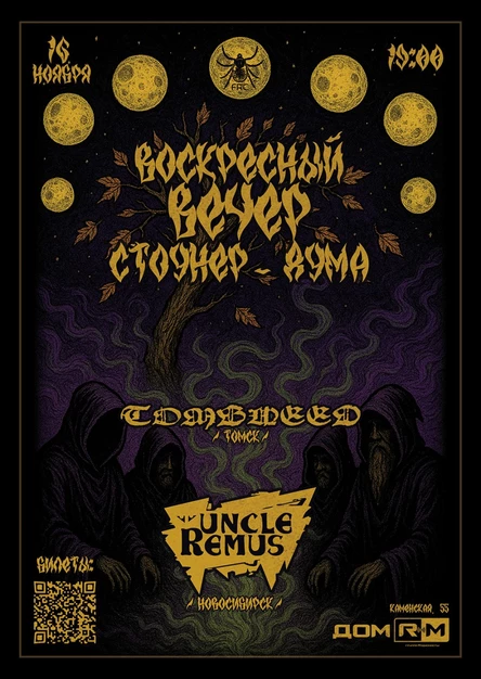 16.11 | Воскресный вечер стоунер-дума | Дом РМ