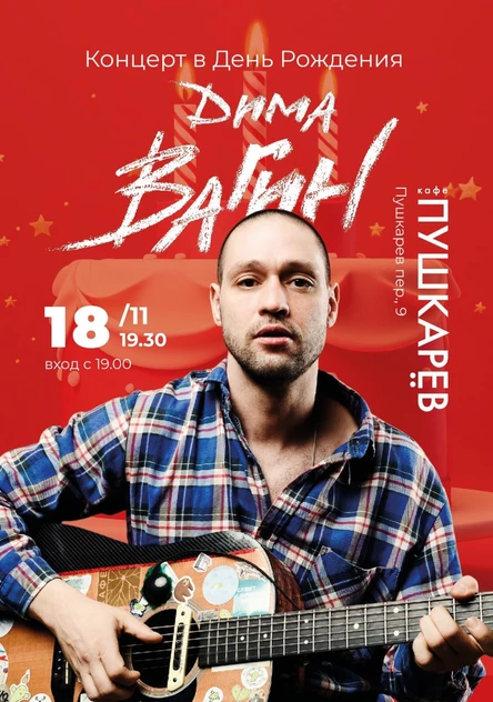 18 ноября. Дима Вагин | концерт в День Рождения | Пушкарев