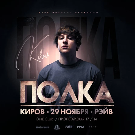 ПОЛКА | КИРОВ
