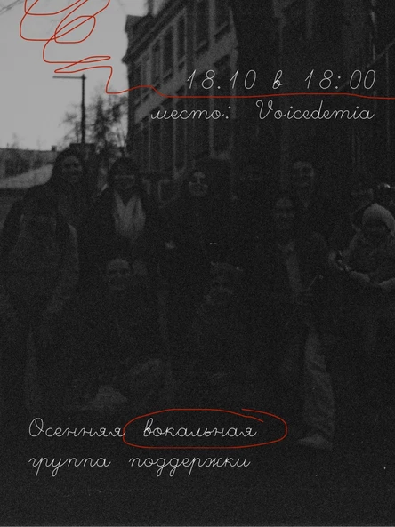 Вокальная группа поддержки. Осень.