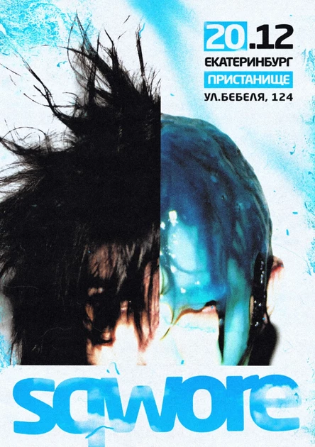 SQWORE | 20.12 | ЕКАТЕРИНБУРГ