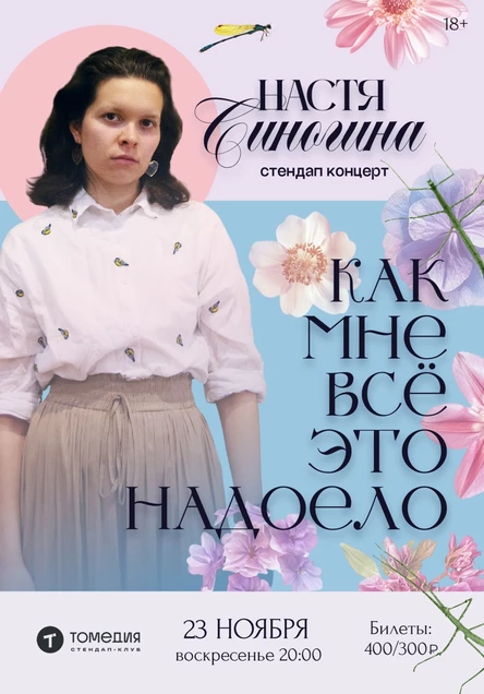 Стендап-концерт Насти Синогиной. Съёмка