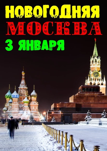 НОВОГОДНЯЯ МОСКВА - 2026 ❆ едем 3 января