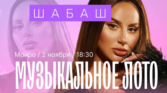 Музыкальное Лото: Шабаш (Симферополь)