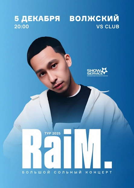 Концерт Raim в Волжском