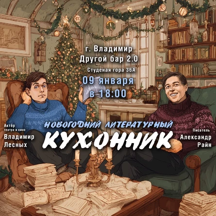 Вечер юмористической прозы "Новогодний Кухонник" во Владимире