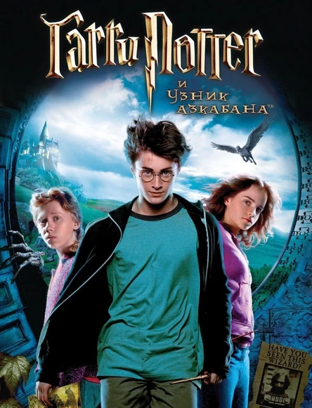 Гарри Поттер и Узник Азкабана