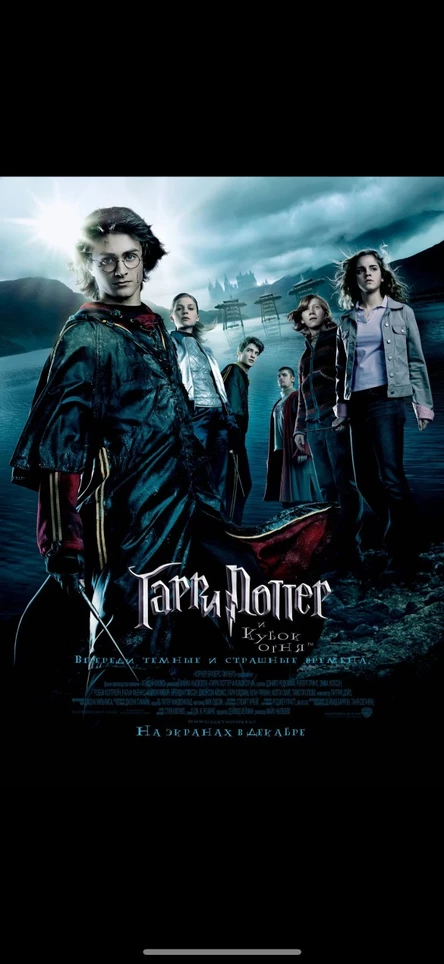 Гарри Поттер и Кубок Огня