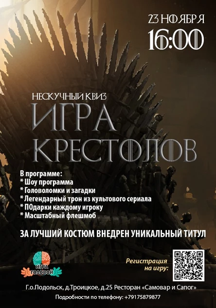 Нескучный квиз "Игра Крестолов"