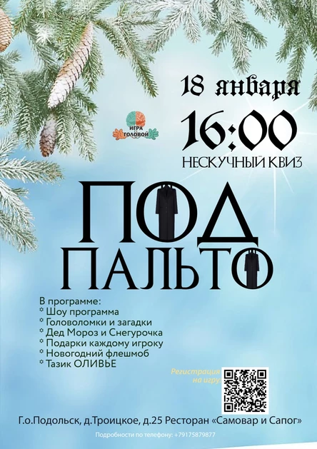 Нескучный квиз "Под Пальто"