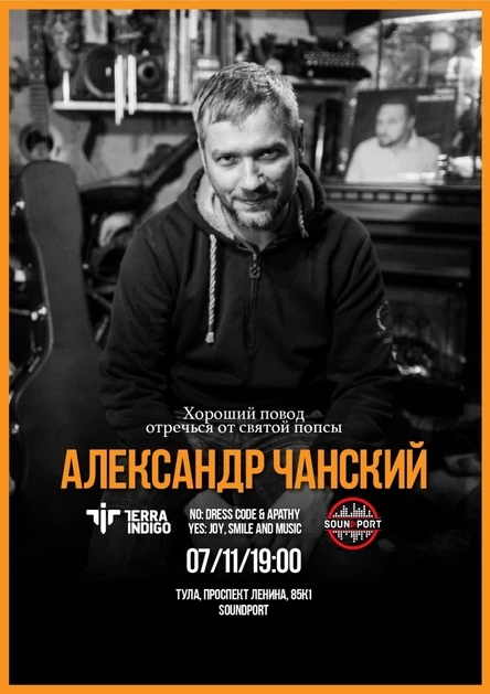 Александр Чанский. Впервые в Туле: сольный концерт лидера группы Terra Indigo