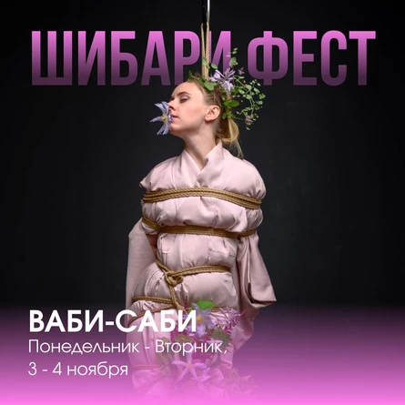Шибари Фест