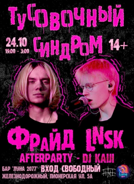 ТУСОВОЧНЫЙ СИНДРОМ