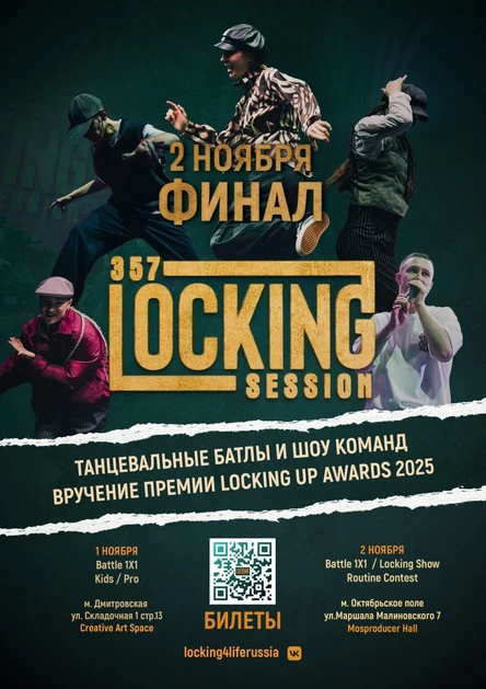 Финал 357 Locking Session 2025