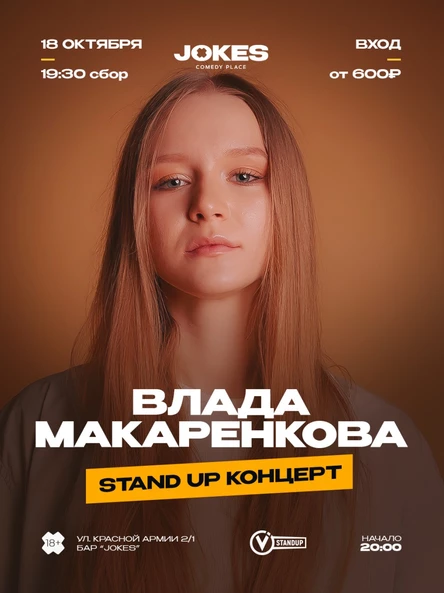 Влада Макаренкова стендап концерт