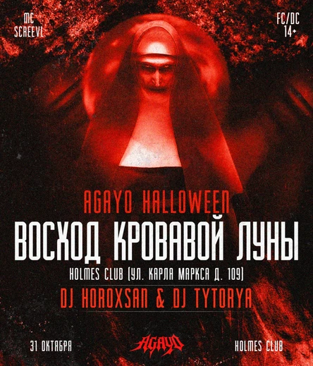 AGAYO HALLOWEEN: ВОСХОД КРОВАВОЙ ЛУНЫ