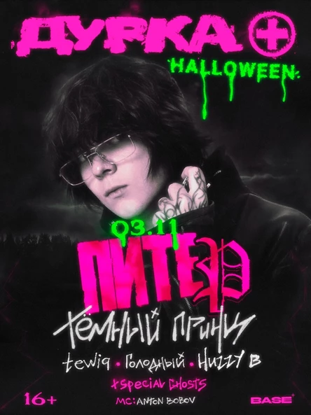 ДУРКА HALLOWEEN: тёмный принц, tewiq, голодный, huzzy b