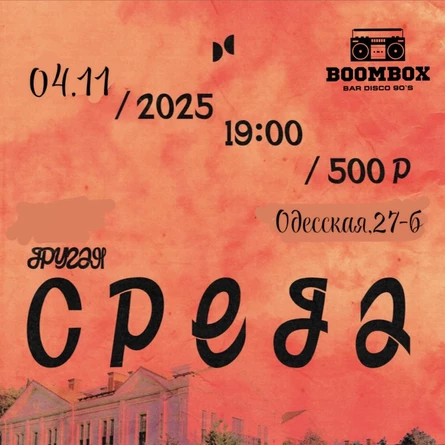 4.11 - Поэтические вечера «Другая среда»