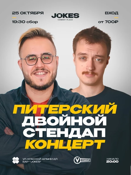 Питерский двойной стендап концерт
