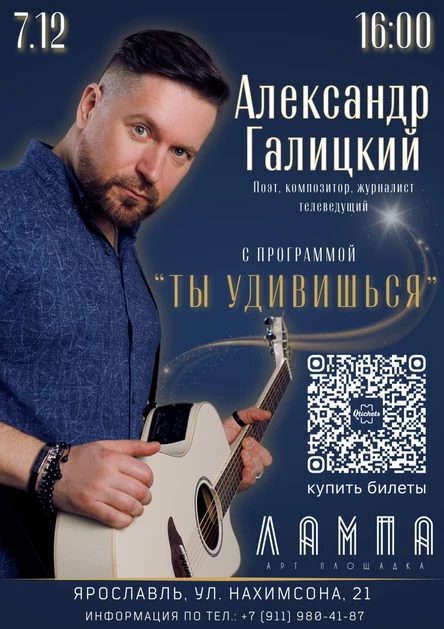 Александр Галицкий | Концертная программа "Ты удивишься"