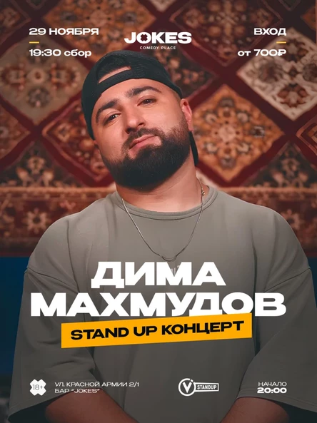 Дима Махмудов стендап концерт