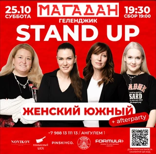 Стендап женский южный