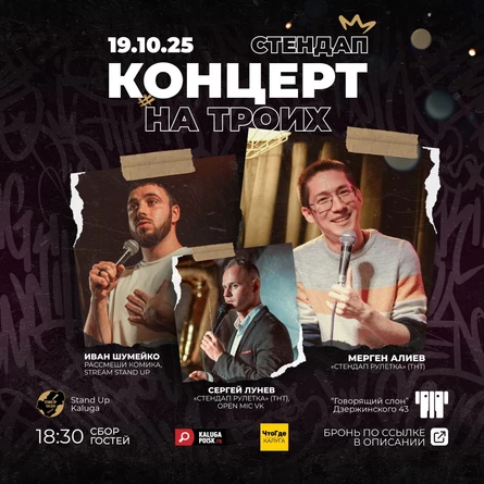 Концерт на троих: Алиев, Шумейко, Лунёв