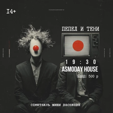 ПЕПЕЛ И ТЕНИ