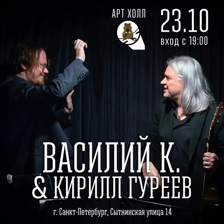 Василий К. и Кирилл Гуреев | 23.10 | ArtHall