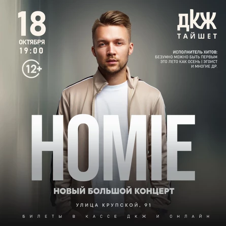 Большой концерт HOMIE в Тайшете