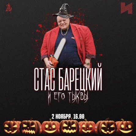 Хэллоуин Барецкого