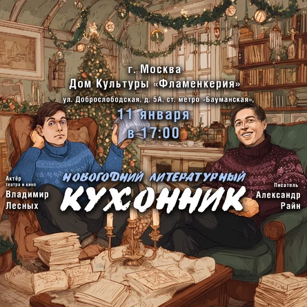 Вечер юмористической прозы "Новогодний Кухонник" в Москве