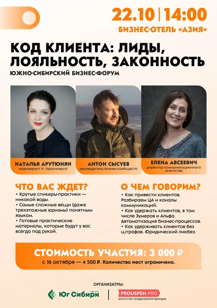 Южно-сибирского бизнес-форум —  «КОД КЛИЕНТА: ЛИДЫ, ЛОЯЛЬНОСТЬ, ЗАКОННОСТЬ»